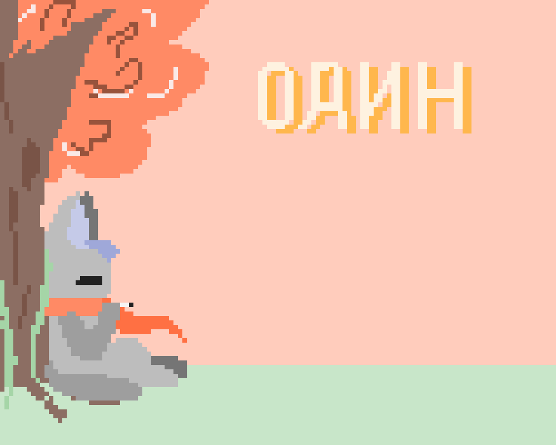 main-image-"один."  by DrAnim 