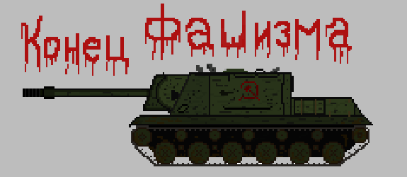 Конец фашизма